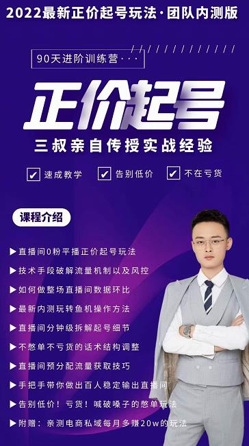 三叔-2022最新正价起号玩法，3小时干货内容，团队内测版-氢气球网创资源库