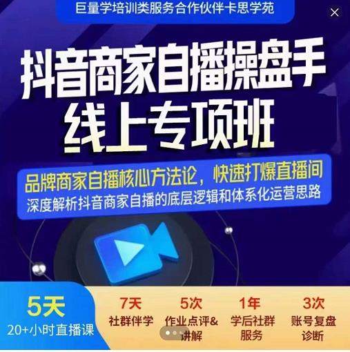 羽川-抖音商家自播操盘手线上专项班，深度解决商家直播底层逻辑及四大运营难题-氢气球网创资源库