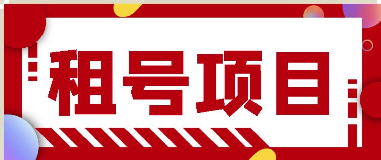 王者吃鸡cf租号项目，每天稳定几十【视频教程+永久脚本】-氢气球网创资源库