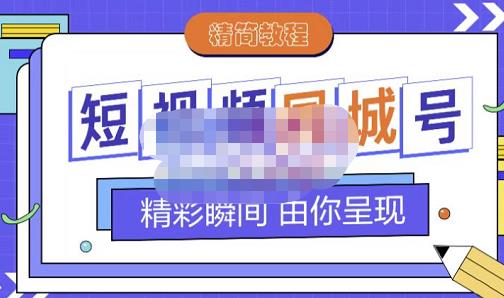 大东·短视频同城号教程，包括搭建思路，版面制作，文案内容，剪辑操作等-氢气球网创资源库