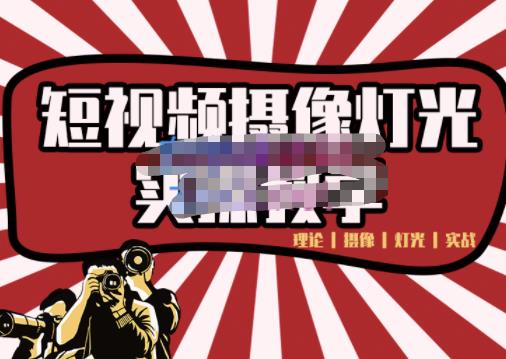 短视频摄像-灯光实战教学，想拍好短视频，这个课程一定是必看课-氢气球网创资源库