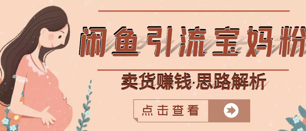 闲鱼引流宝妈粉+卖货赚钱一个月收益30000+（实操视频教程）-氢气球网创资源库