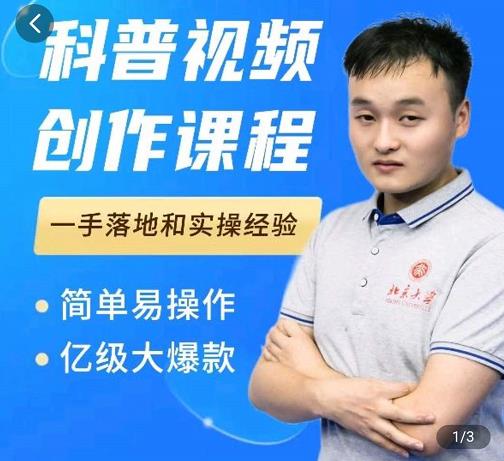 科普视频创作教程，爆红达人运营方法，简单易操作，亿级大爆款-氢气球网创资源库