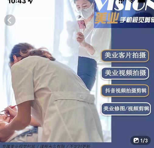 美业手机视觉拍摄剪辑课程，61节美业剪辑干货，专属美业人视觉包装-氢气球网创资源库