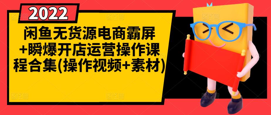 闲鱼无货源电商霸屏+瞬爆开店运营操作课程合集(操作视频+素材)-氢气球网创资源库