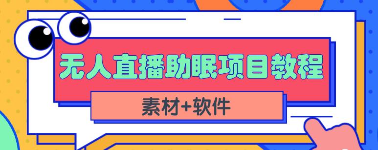 抖音快手短视频无人直播助眠赚钱项目，小白也能快速上手（教程+素材+软件）-氢气球网创资源库