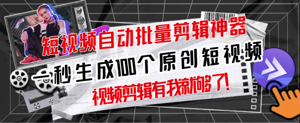 【原创神器】短视频全自动一键剪辑视频，一秒生成100个原创视频(软件+视频+免费卡密)-氢气球网创资源库