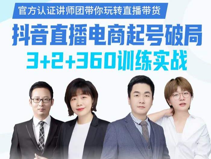 《抖音直播电商起号破局》训练实战，官方认证讲师团，带你玩转直播带货-氢气球网创资源库
