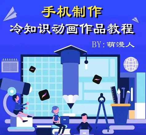 萌漫人-手机制作冷知识动画短视频作品教程，新手也可以操作！-氢气球网创资源库