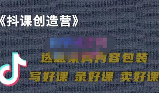 教你如何在抖音卖课程，知识变现、迈入百万俱乐部(价值699元)-氢气球网创资源库