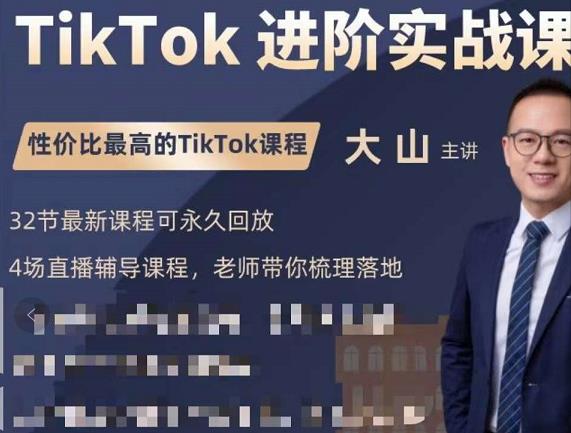 大山老师TikTok进阶实战课：账号详解，流量运营，实战变现，助力你成功出海-氢气球网创资源库