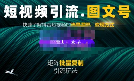 蟹老板·短视频引流-图文号玩法超级简单，可复制可矩阵价值1888元-氢气球网创资源库
