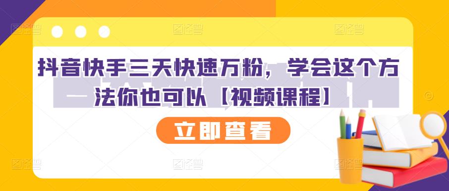 抖音快手三天快速万粉，学会这个方法你也可以【视频课程】-氢气球网创资源库