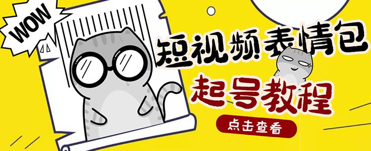 外面卖1288快手抖音表情包项目，按播放量赚米【内含一万个表情包素材】-氢气球网创资源库