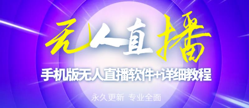 【高端精品】外面卖588的快手无人直播手机版【直播脚本+软件操作教程】-氢气球网创资源库