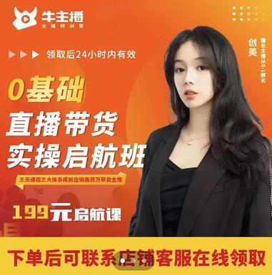牛主播创美0基础直播带货实操启航班，直播带货从0-1（详细流程）-氢气球网创资源库