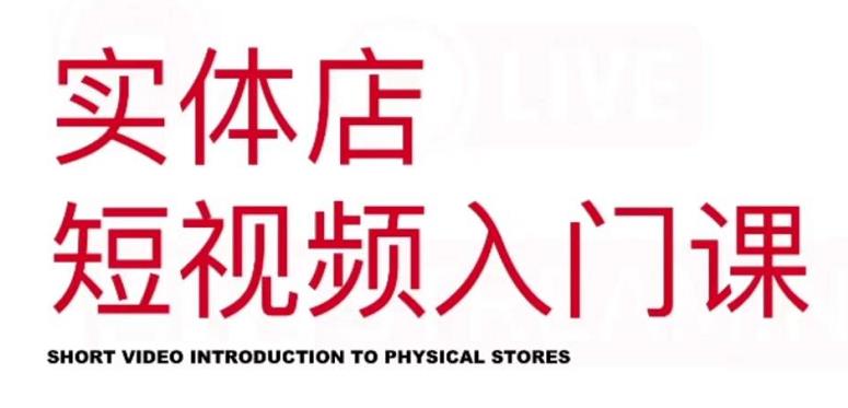 红人星球·实体店短视频入门课，如何拍摄剪辑思路投豆荚价值999元-氢气球网创资源库