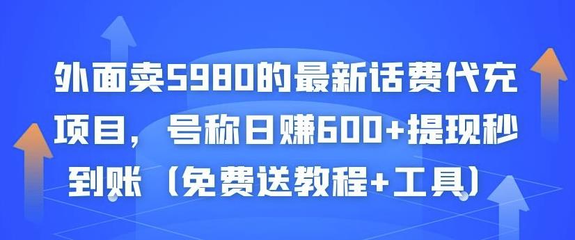 外面卖5980的最新话费代充项目，号称日赚600+提现秒到账（免费送教程+工具）-氢气球网创资源库