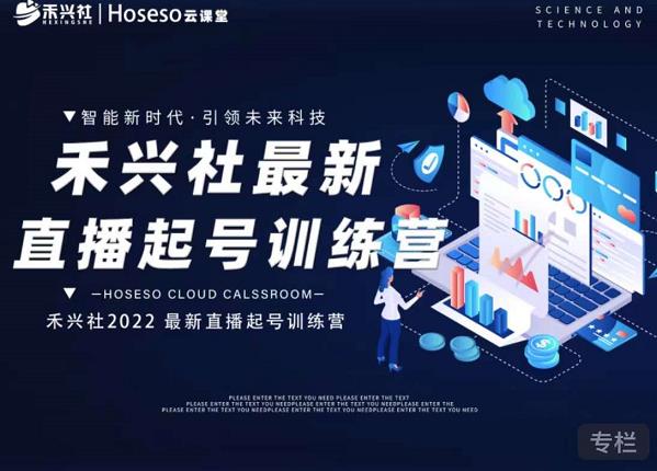 禾兴社直播起号训练营-全新玩法，抖音直播起号算法逻辑，精准设计起号爆品-氢气球网创资源库