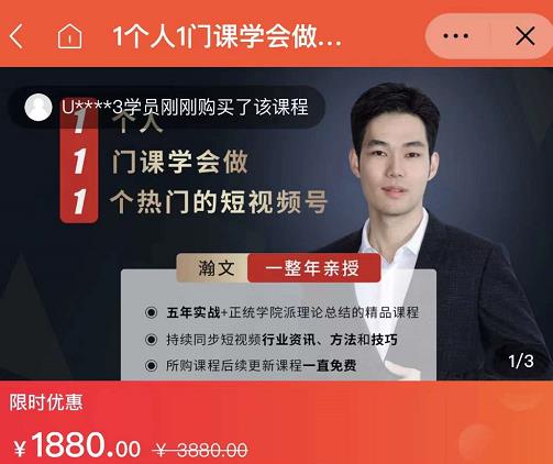 瀚文·1个人1门课学会做1个热门的短视频号，让你从0~1，从1~10，打造全过程-氢气球网创资源库