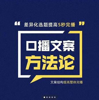 三先生·口播文案方法论-高级选题-爆款文案，提高5秒完播快速写爆款文案-氢气球网创资源库