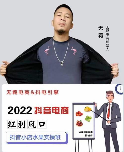 无羁抖店水果类目全案玩法，抖音小店水果实操班，2022抖音电商红利风口-氢气球网创资源库