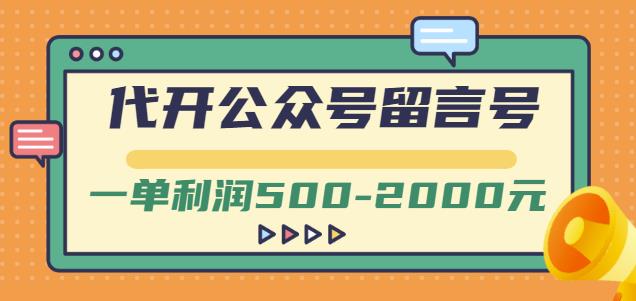 外面卖1799的代开公众号留言号项目，一单利润500-2000元【视频教程】-氢气球网创资源库