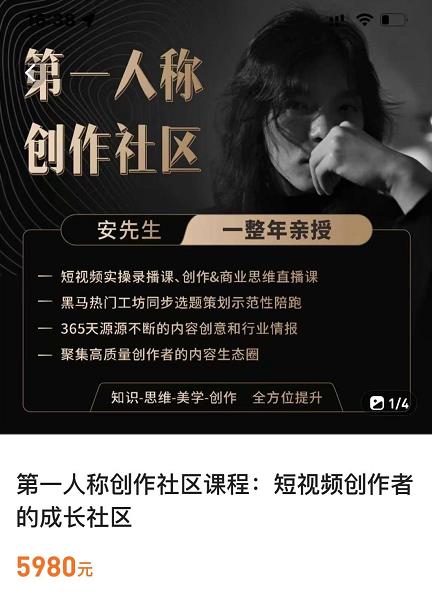 亲爱的安先生，第一人称创作社区，短视频内容创作、热门必修课（115节课）-氢气球网创资源库