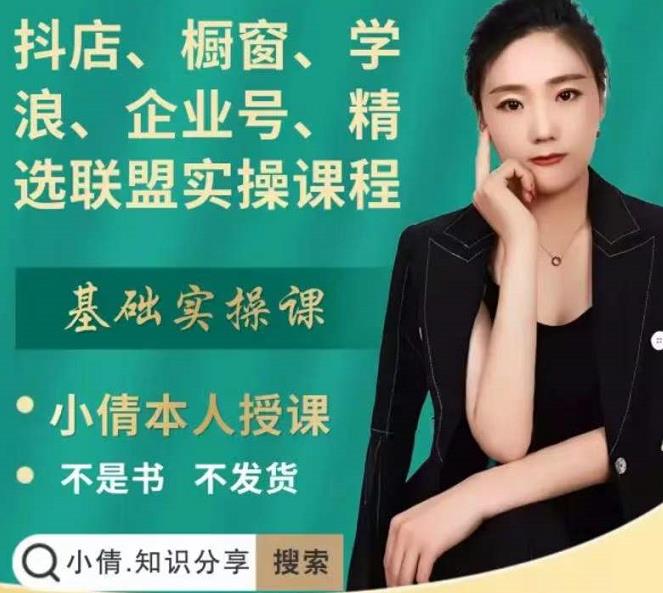 抖店、橱窗、学浪、企业号、精选联盟实操课程，适合新手快速入门-氢气球网创资源库