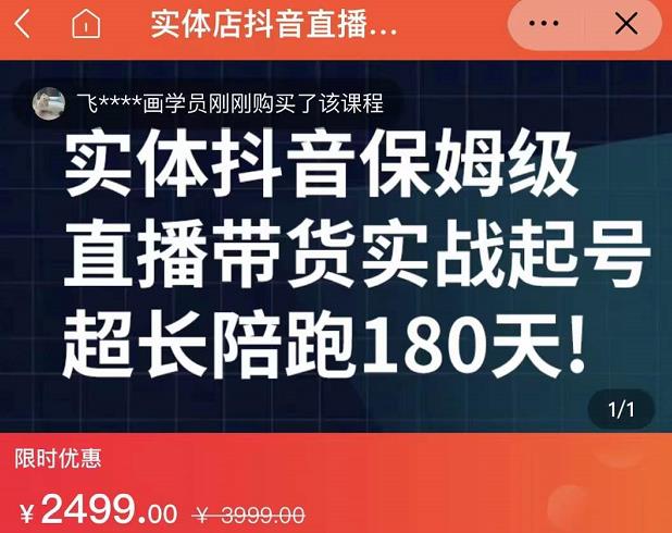 实体店抖音直播带货保姆级起号课，海洋兄弟实体创业军师带你​实战起号-氢气球网创资源库
