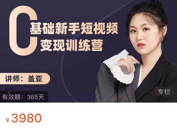 盖亚：0基础新手短视频变现训练营，新号3天百万流量破权重-氢气球网创资源库