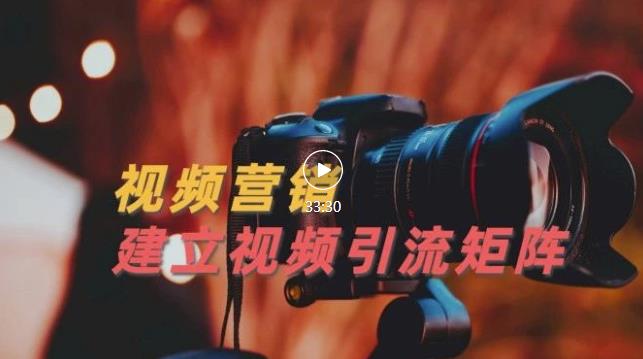 视频精准引流矩阵打造，帮助新手建立涨粉系统！【视频课程】-氢气球网创资源库