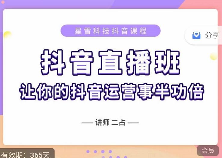抖音直播速爆集训班，0粉丝0基础5天营业额破万，让你的抖音运营事半功倍-氢气球网创资源库