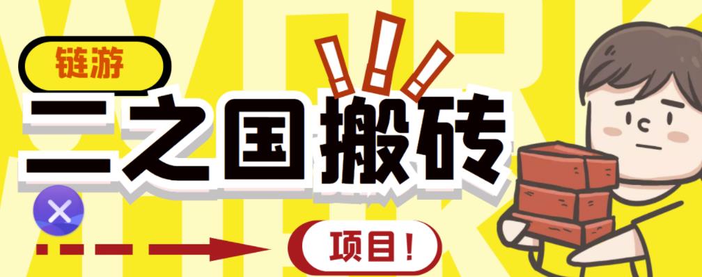 外面收费8888的链游‘二之国’搬砖项目，20开日收益400+【详细操作教程】-氢气球网创资源库