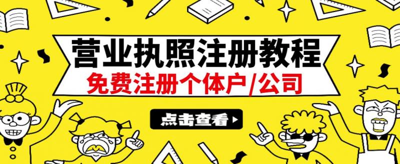 最新注册营业执照出证教程：一单100-500，日赚300+无任何问题（全国通用）-氢气球网创资源库