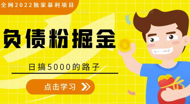 全网2022独家暴利项目，负债粉掘金，日搞5000的路子-氢气球网创资源库