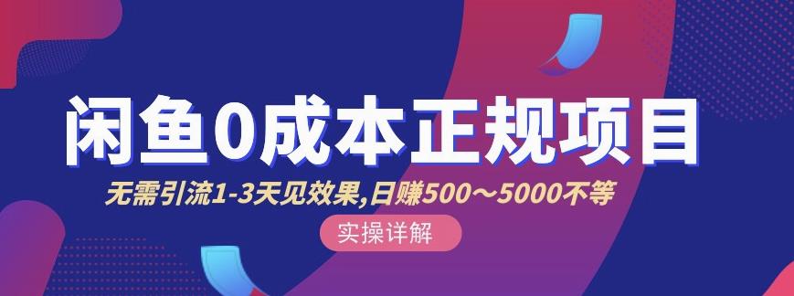 宇晨闲鱼无货源，十几节课程丰富讲诉闲鱼卖货技巧，价值6980-氢气球网创资源库