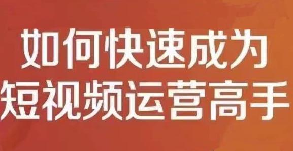 孤狼短视频运营实操课，零粉丝助你上热门，零基础助你热门矩阵-氢气球网创资源库