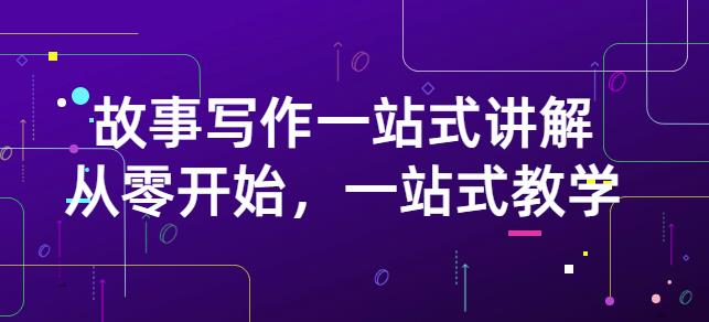 雪山扯电影·故事写作一站式讲解：从零开始，一站式教学（价值799）-氢气球网创资源库