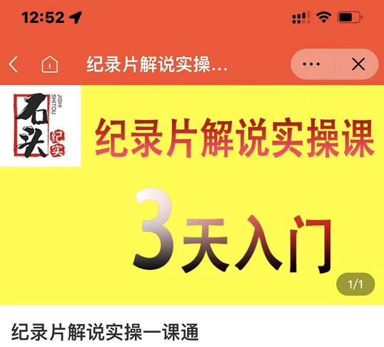 石头纪实·纪录片解说实操课，3天入门，快速掌握纪录片解说视频制作-氢气球网创资源库