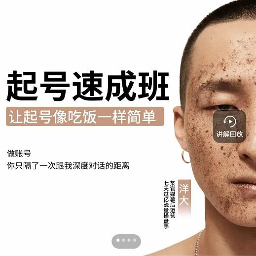 新手起号必备速成班课程，0基础起号到千万爆款实操课，让抖音起号像吃饭一样简单-氢气球网创资源库