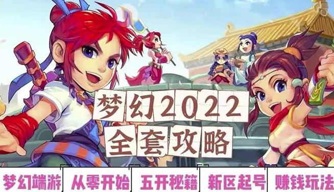 2022梦幻西游手动搬砖赚钱攻略，玩玩游戏日入100+（0基础到收益详细讲解）-氢气球网创资源库