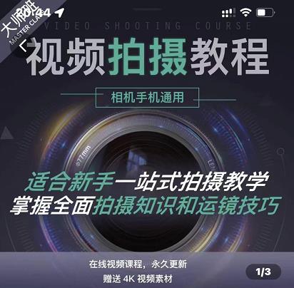 王松傲寒·全新视频拍摄系统课，手机+相机拍摄技巧0基础入门到精通-氢气球网创资源库