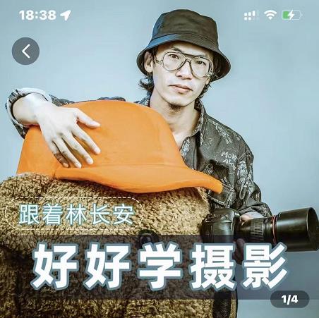 好好学摄影-林长安的摄影入门课-跟我迈入摄影之门-氢气球网创资源库
