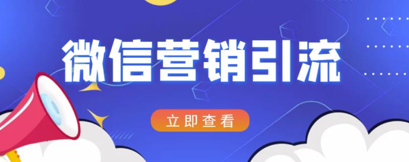 微信营销策划引流系列课程，每天引流100精准粉-氢气球网创资源库