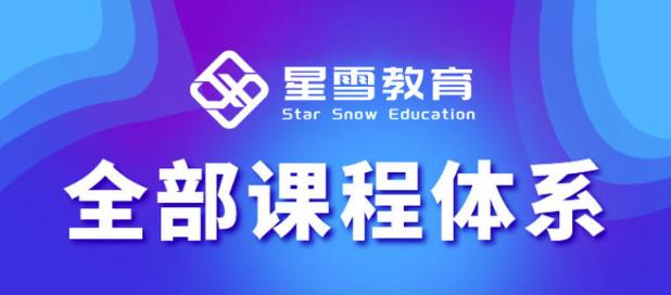 星雪教育淘系高级班，更全的运营提升方案，零基础由浅入深，店铺最新玩法-氢气球网创资源库