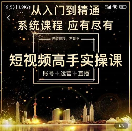 短视频高手实操课：账号+运营+直播，从入门到精通，系统课程，应有尽有-氢气球网创资源库