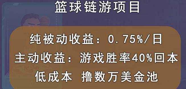 国外区块链篮球游戏项目，前期加入秒回本，被动收益日0.75%，撸数万美金-氢气球网创资源库