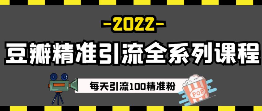 豆瓣精准引流全系列课程，每天引流100精准粉【视频课程】-氢气球网创资源库