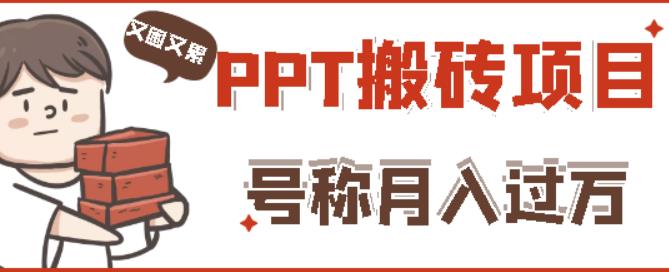 外面收费999的小红书PPT搬砖项目：实战两个半月赚了5W块，操作简单！-氢气球网创资源库